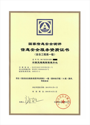 我中心成功獲得國(guó)家信息安全測(cè)評(píng)信息安全服務(wù)資質(zhì)（信息咨詢服務(wù)）
