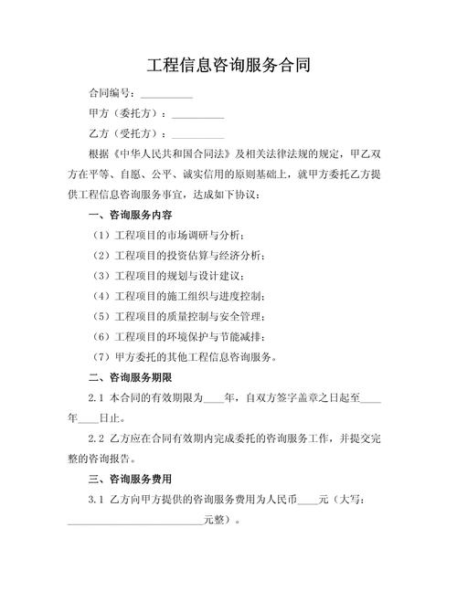 工程信息咨詢服務(wù)合同.docx